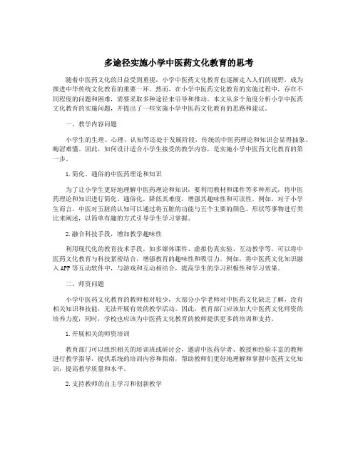 多途径实施小学中医药文化教育的思考