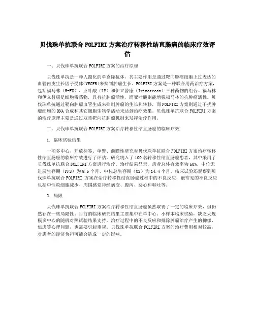 贝伐珠单抗联合FOLFIRI方案治疗转移性结直肠癌的临床疗效评估