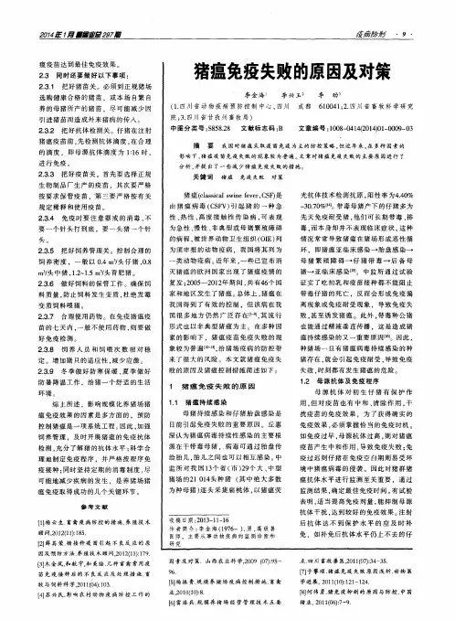 猪瘟免疫失败的原因及对策