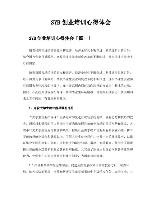 SYB创业培训心得体会
