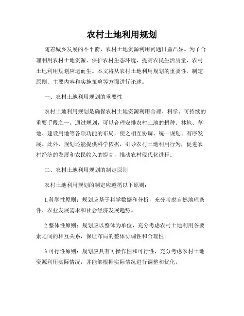 农村土地利用规划