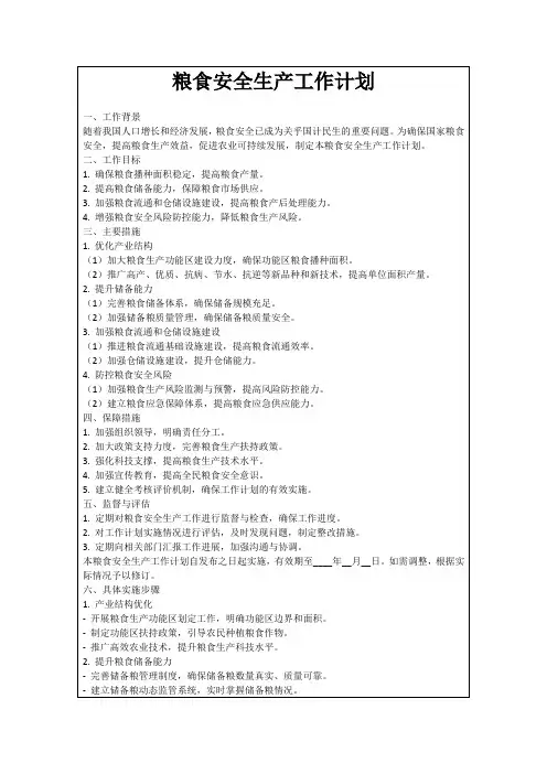 粮食安全生产工作计划
