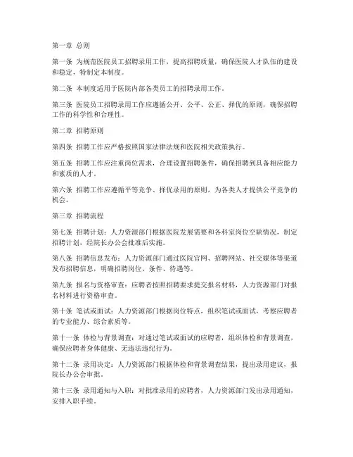 医院员工招聘录用管理制度