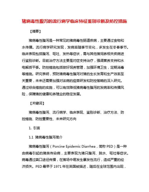 猪病毒性腹泻的流行病学临床特征鉴别诊断及防控措施