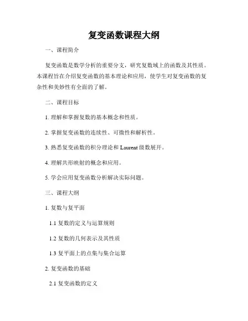 复变函数课程大纲