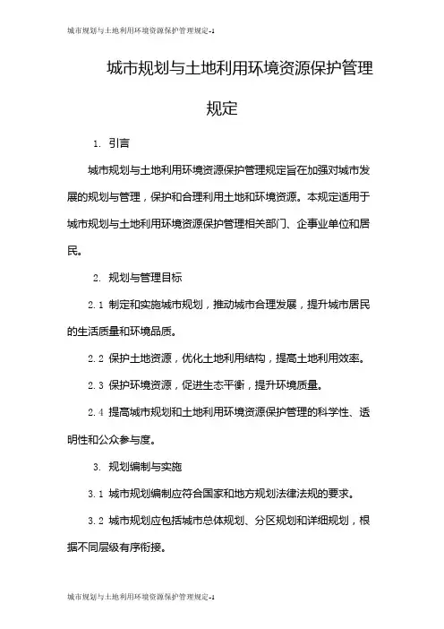 城市规划与土地利用环境资源保护管理规定