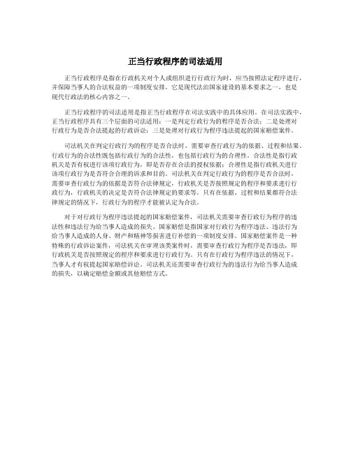 正当行政程序的司法适用