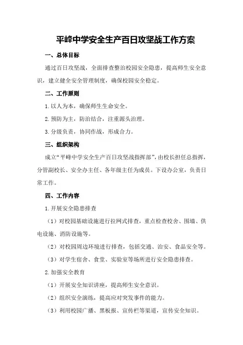 平峰中学安全生产百日攻坚战工作方案