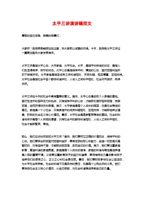太平三讲演讲稿范文