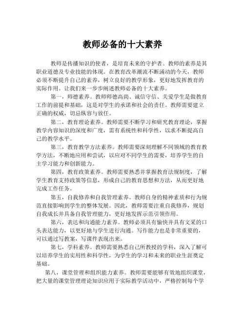 教师必备的十大素养