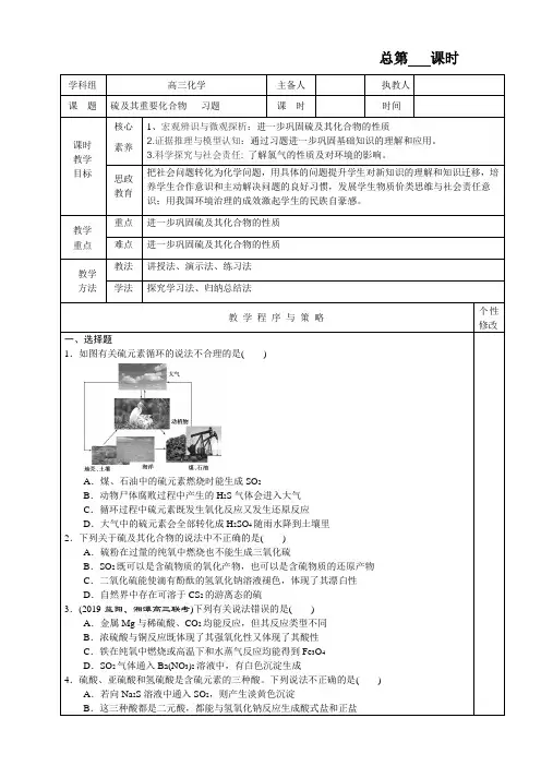 高三化学硫及其重要化合物复习课教学设计