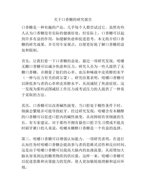 关于口香糖的研究报告