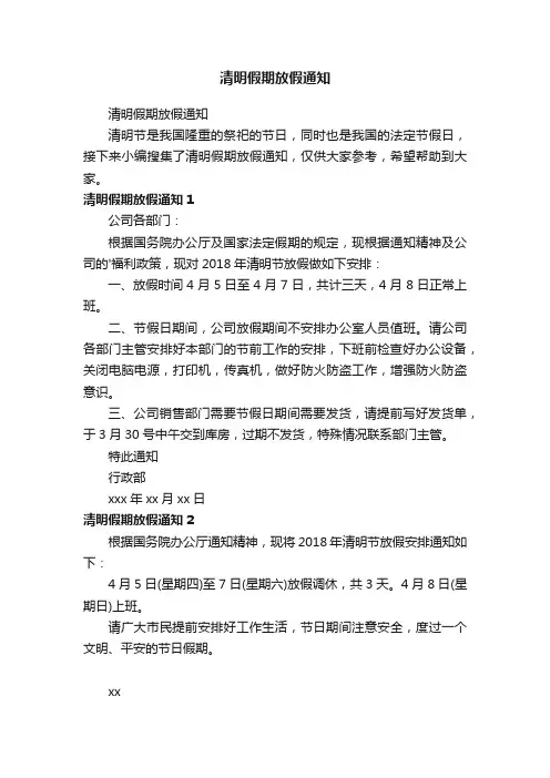 清明假期放假通知