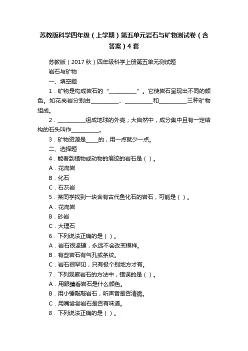 苏教版科学四年级（上学期）第五单元岩石与矿物测试卷（含答案）4套