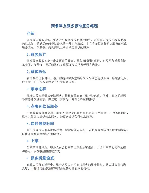 西餐零点服务标准服务流程