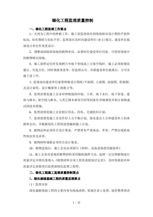 绿化工程监理质量控制