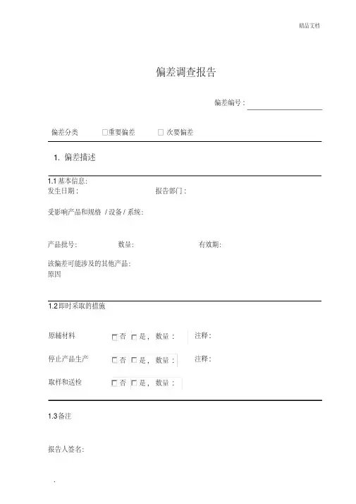 偏差调查报告