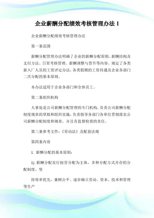 企业薪酬分配绩效考核管理办法1.doc