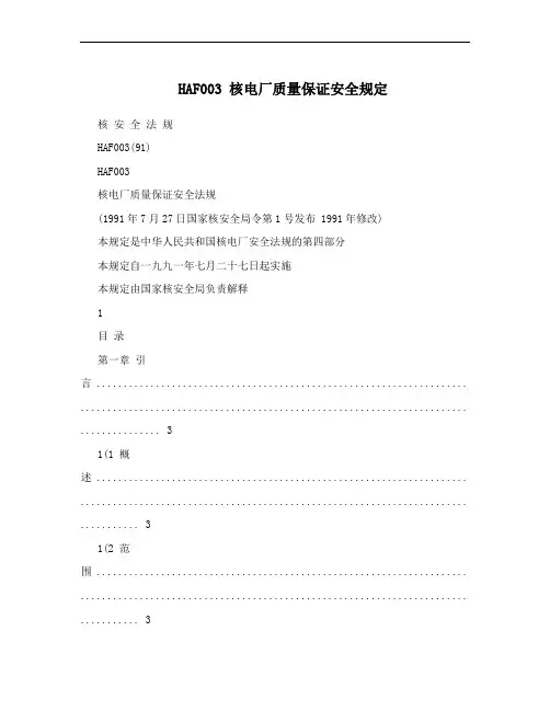 HAF003 核电厂质量保证安全规定