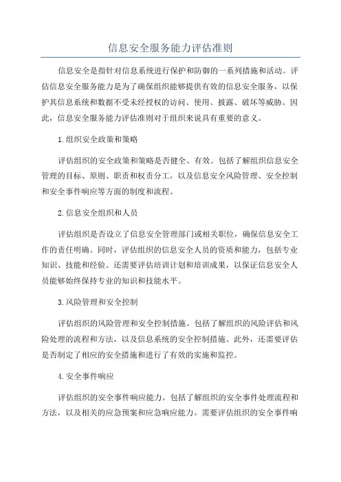 信息安全服务能力评估准则