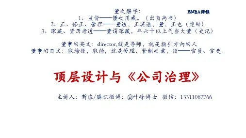顶层设计与公司治理培训课件课件(103张)