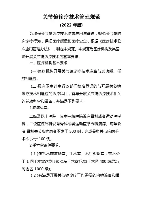关节镜诊疗技术管理规范