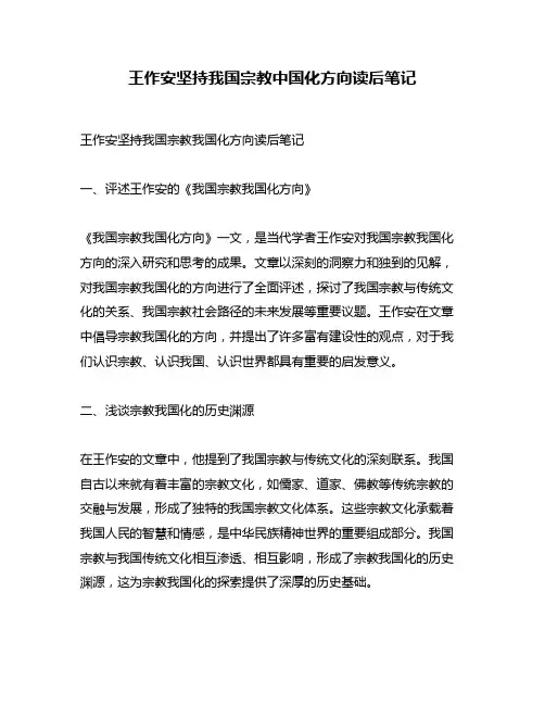 王作安坚持我国宗教中国化方向读后笔记