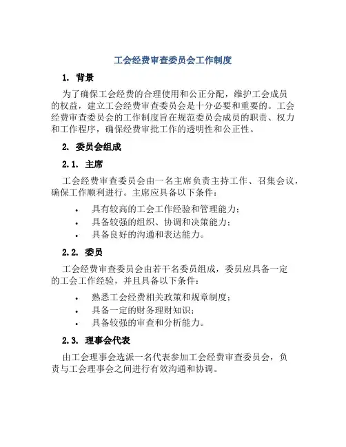 工会经费审查委员会工作制度