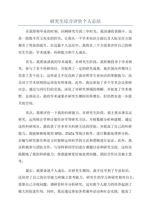 研究生综合评价个人总结