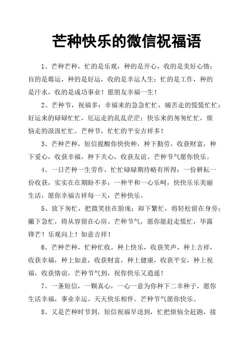 芒种快乐的微信祝福语