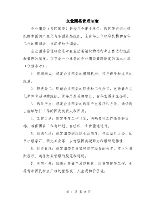 企业团委管理制度