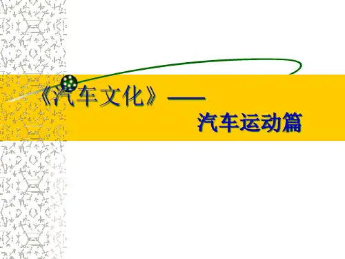 汽车文化课件汽车运动