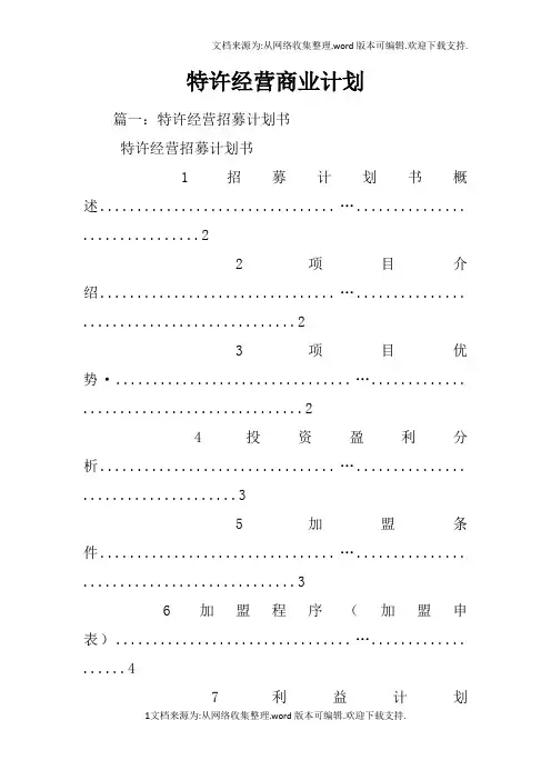 特许经营商业计划