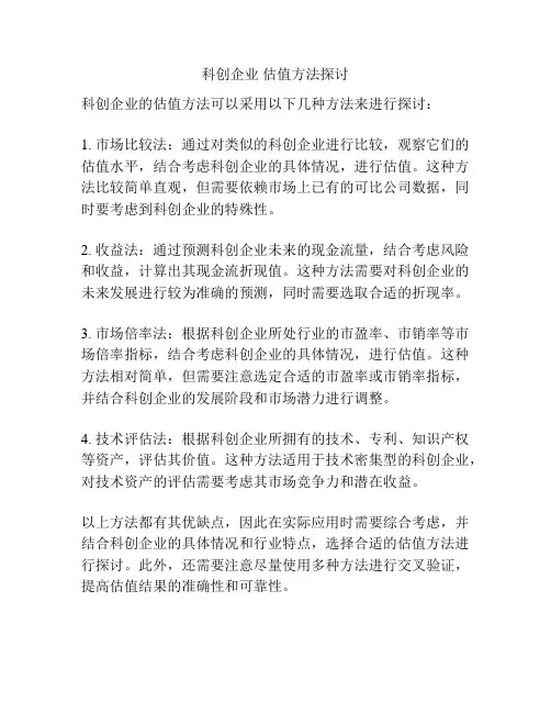 科创企业 估值方法探讨