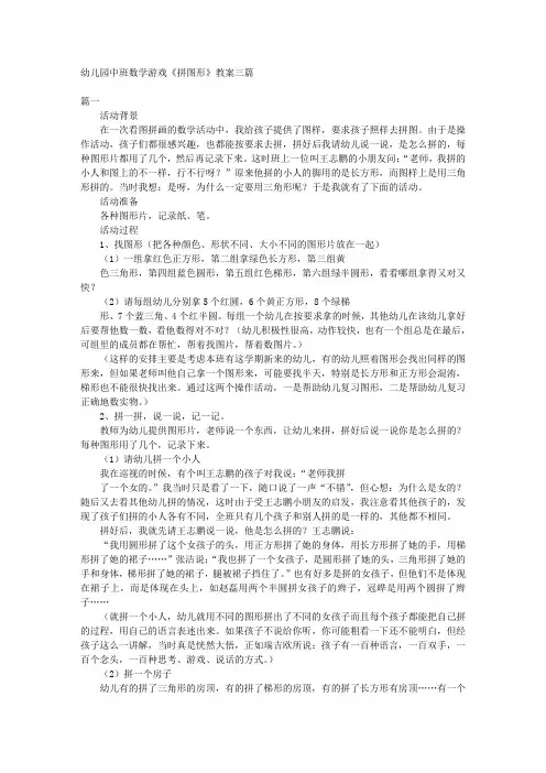 幼儿园中班数学游戏《拼图形》教案三篇 