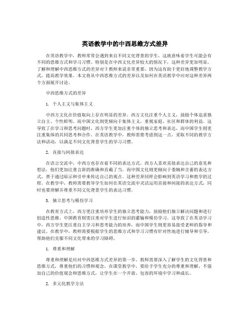 英语教学中的中西思维方式差异