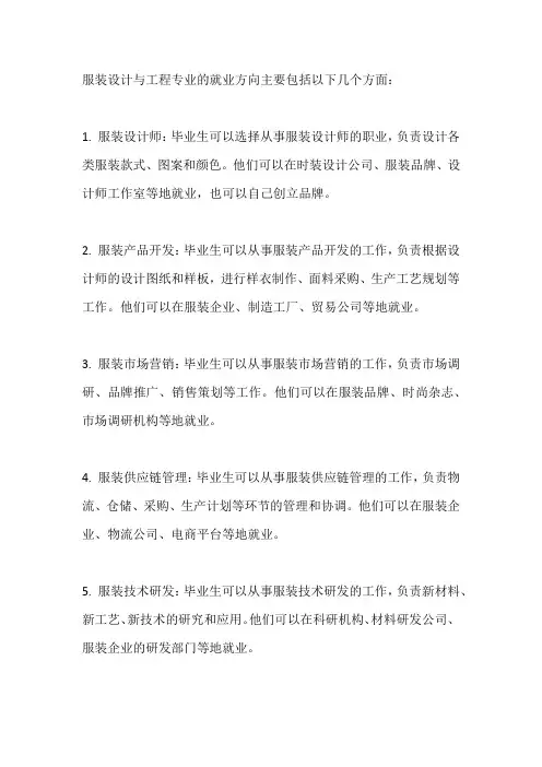 服装设计与工程专业就业方向