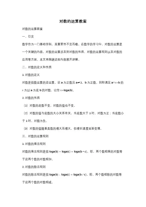 对数的运算教案