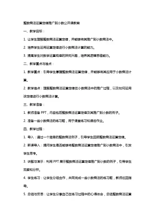 整数乘法运算定律推广到小数公开课教案