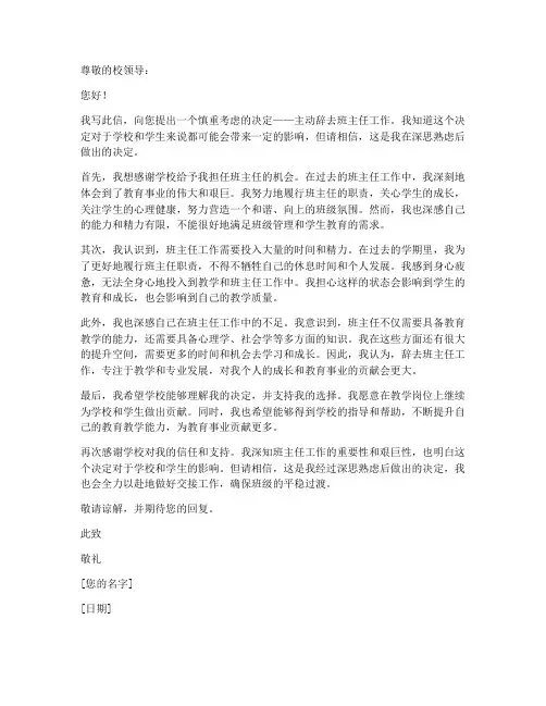 主动辞去班主任工作申请书