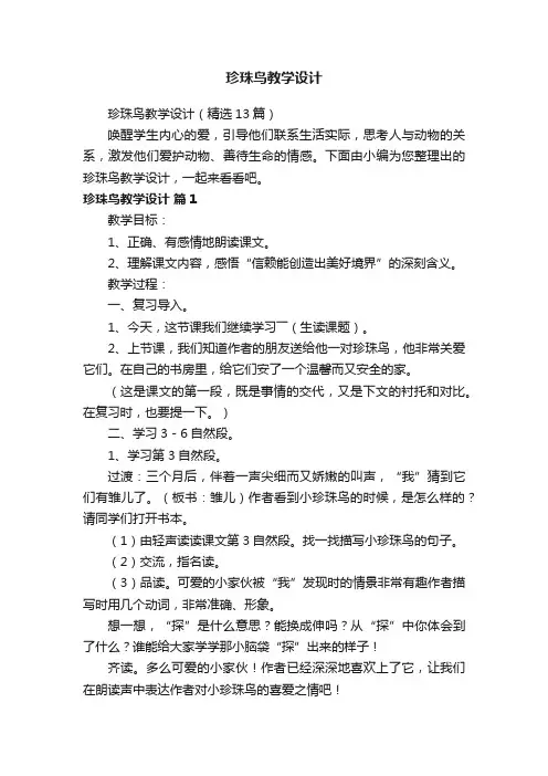 珍珠鸟教学设计（精选13篇）