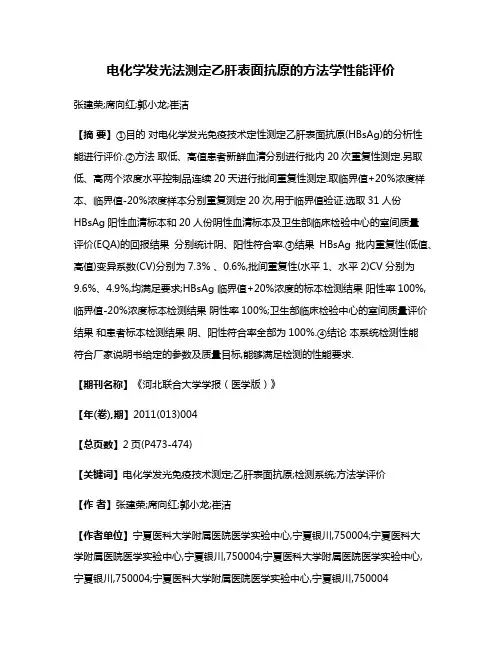 电化学发光法测定乙肝表面抗原的方法学性能评价