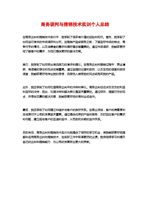 商务谈判与推销技术实训个人总结