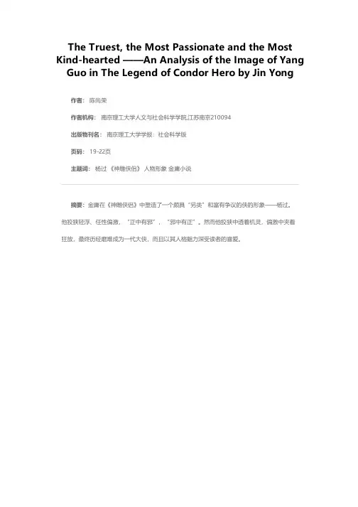 “至真、至情、至性”——金庸小说《神雕侠侣》中杨过形象之分析