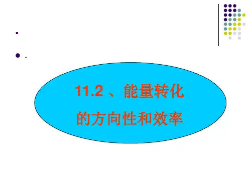 能量转化的方向性ppt