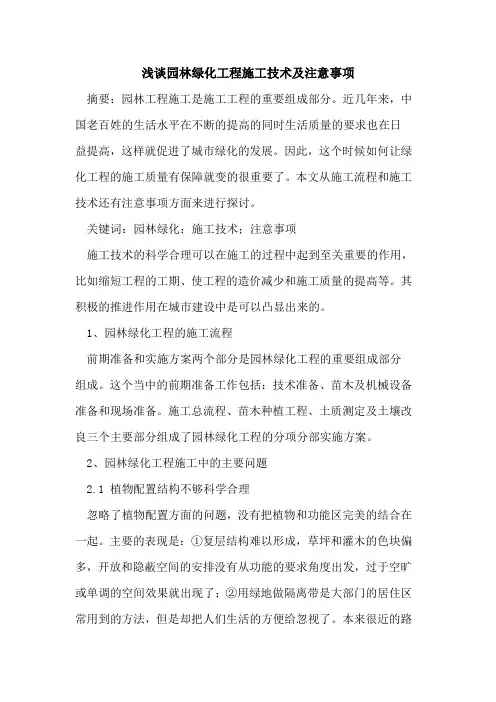 园林绿化工程施工技术及注意事项