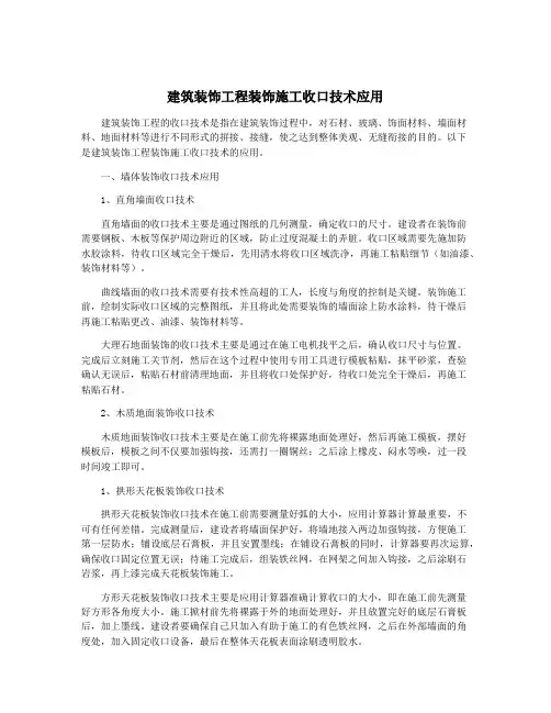 建筑装饰工程装饰施工收口技术应用