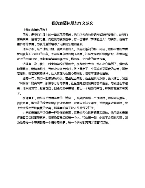我的表情包朋友作文范文