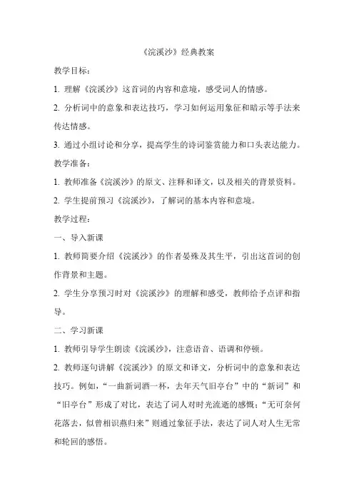 《浣溪沙》经典教案