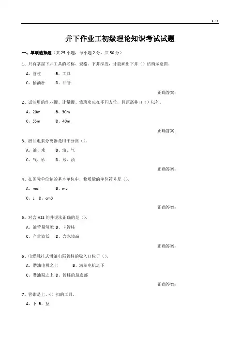 井下作业工初级理论知识考试试题